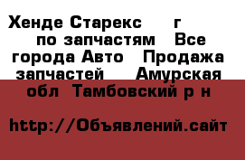 Хенде Старекс 1999г 2,5 4WD по запчастям - Все города Авто » Продажа запчастей   . Амурская обл.,Тамбовский р-н